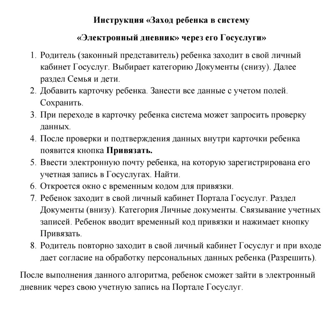 Инструкция по входу ребёнка в электронный дневник через портал Госуслуг.