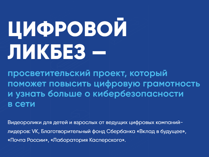Новый сезон всероссийского просветительского проекта в сфере цифровой грамотности и кибербезопасности «Цифровой ликбез».