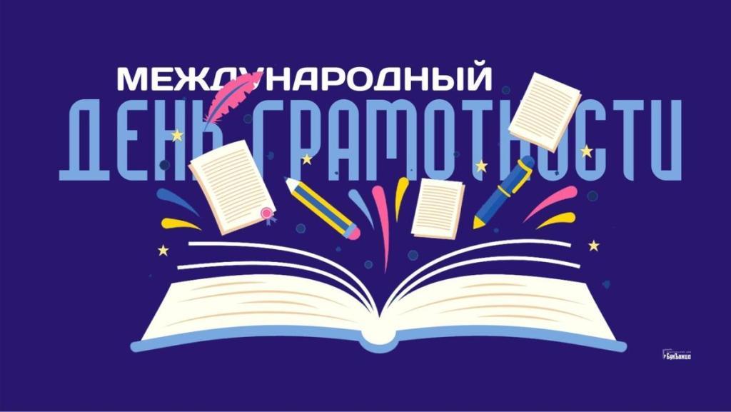 Международный день грамотности.